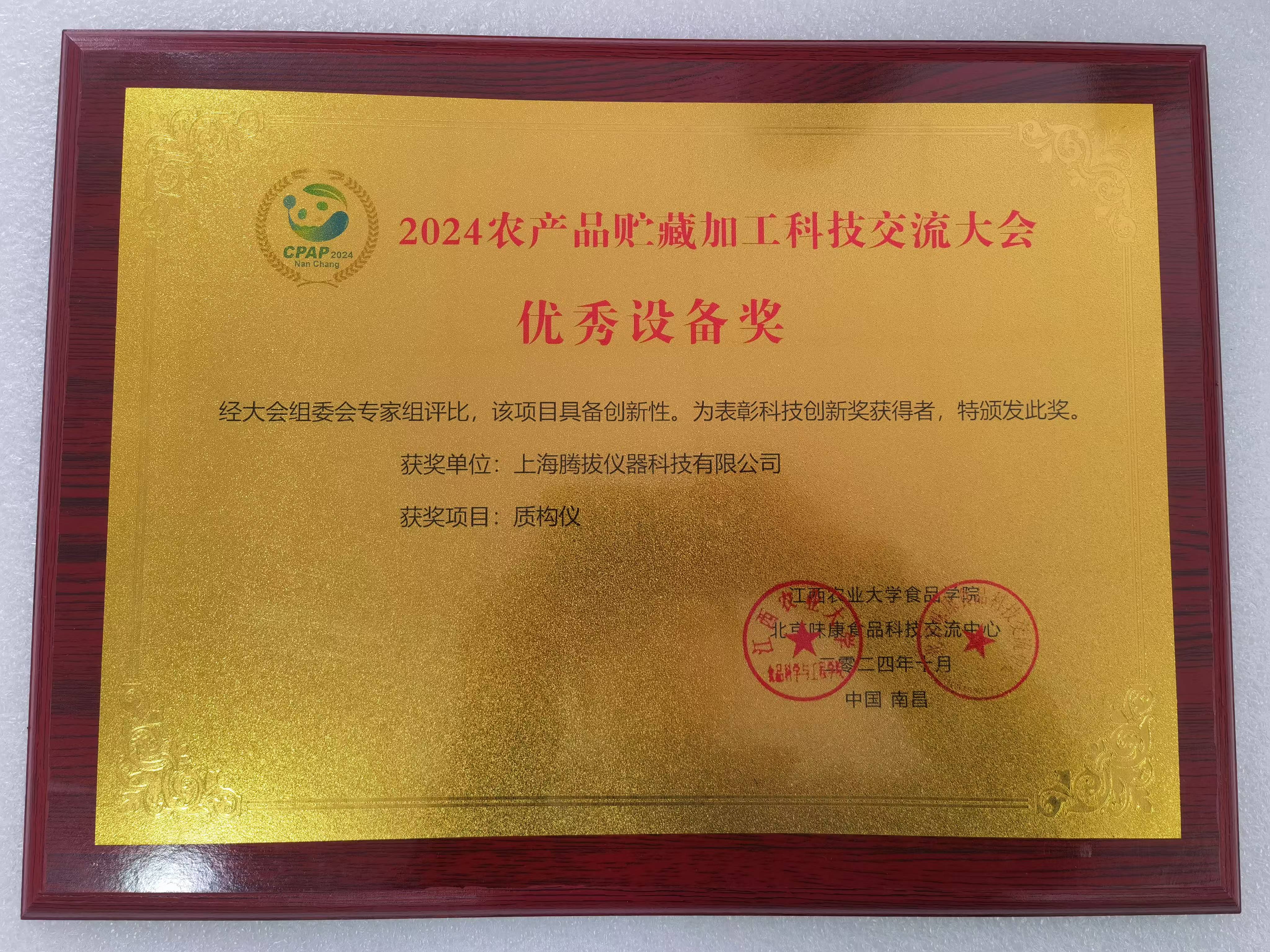 喜報！上海騰拔質(zhì)構(gòu)儀榮獲“優(yōu)秀設(shè)備獎
