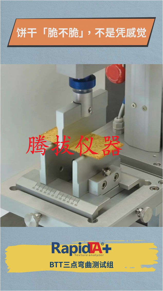 質(zhì)構(gòu)儀漫畫系列1-餅干的“咔嚓一聲